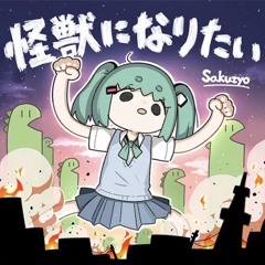怪獣になりたい (Kaiju ni naritai) [Full ver.]