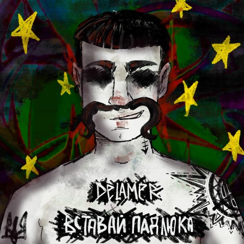 Вставай падлюка - Listen to music
