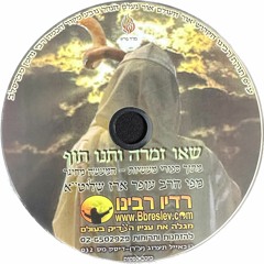 CD 032 - הרב עופר ארז - שאו זמרה ותנו תוף; Rabbi Ofer Erez - Sing a Song & Beat a Drum
