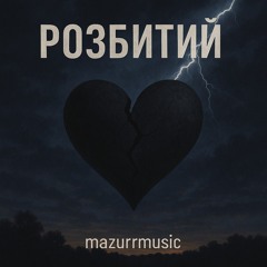 Розбитий
