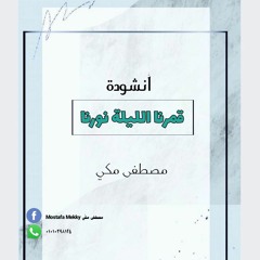 أنشودة قمرنا الليلة نورنا _ مصطفى مكي💜