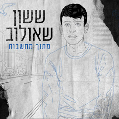 ששון איפרם שאולוב - מתוך מחשבות