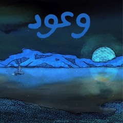 عفروتو - وعود | 𝗔𝗙𝗥𝗢𝗧𝗢 - 𝗪𝗢𝟯𝗢𝗗