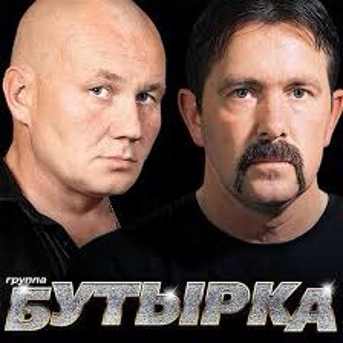 Бутырка - Моя Подружка С Центра - Listen to music