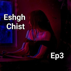 Eshgh chist 3|عشق چیست قسمت سوم