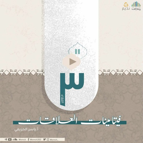 فيتامينات العلاقات الإنسانية 3 | أ. ياسر الحزيمي