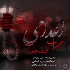 Mehrab - Eadami (feat. Mahyar Rezvani) | OFFICIAL TRACK  مهراب - اعدامی