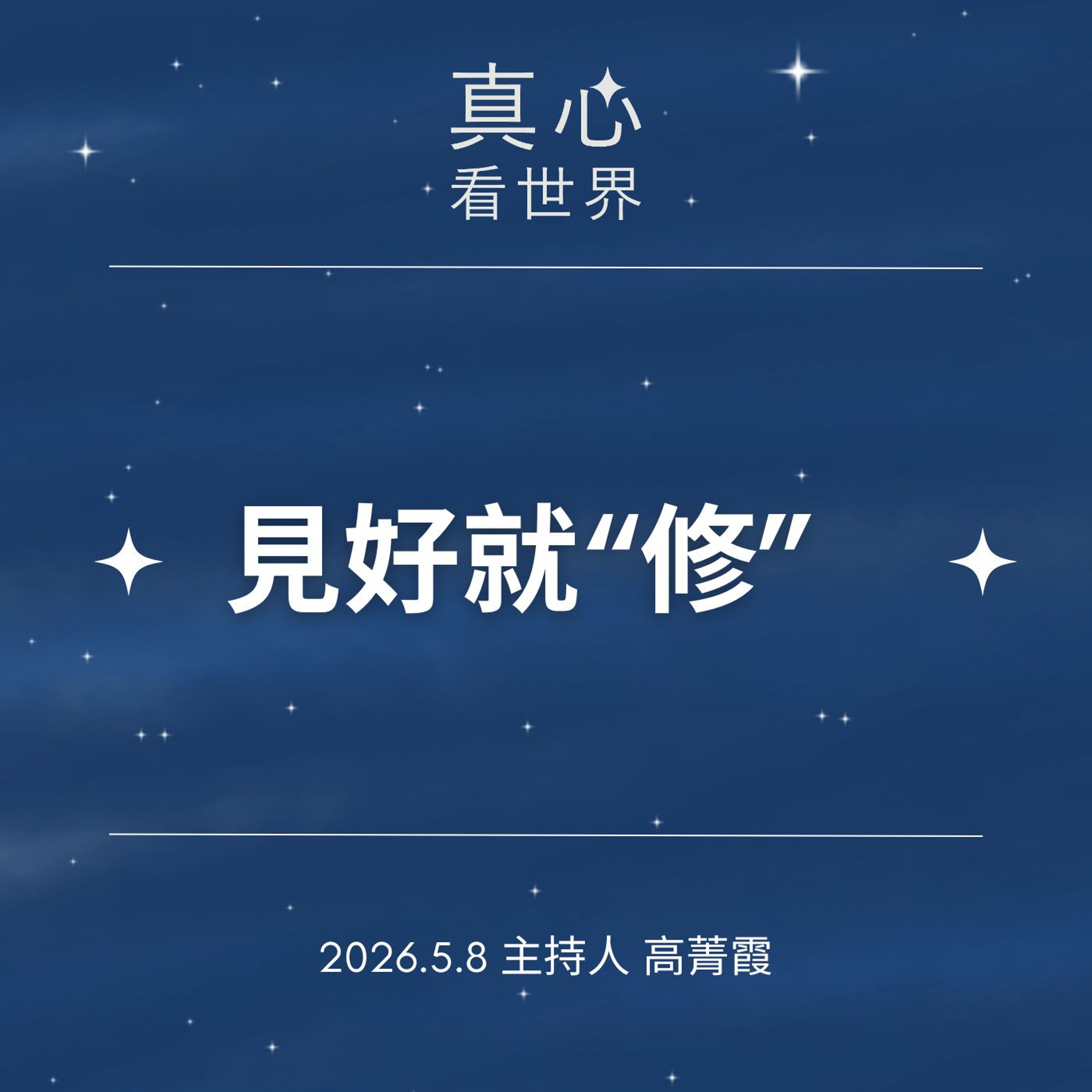 【真心看世界】見好就『修』，讓我勇敢談大愛。德晴師父0508