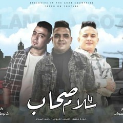 سلام يا صحاب - انتم اغراب  - احمد السواح و محمود هلال و حودة جمعه - توزيع احمد السواح