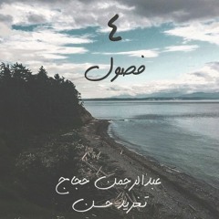 ٤ فصول