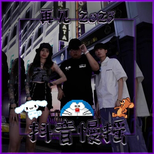 Gerry ✘ Deezee ✘ Gerlexis 再见 2K23 ✘  抖音慢摇