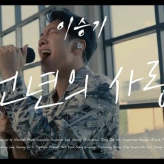 이승기 - 천년의 사랑.mp3