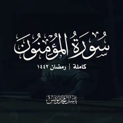 سورة المؤمنون | باسل محمد مؤنس -رحمه الله- | رمضان 1442