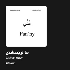 Smaïn Kermiche - Ma Narjaâchy / اسماعين كرميش - مانرجعشي