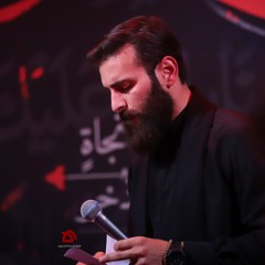 ربّي بالحسين |في مأتم الحسين آهٍ اين اخواني | الرادود حسن عميص