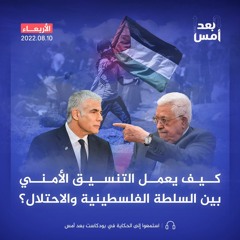 كيف يعمل التنسيق الأمني بين السلطة الفلسطينية والاحتلال؟