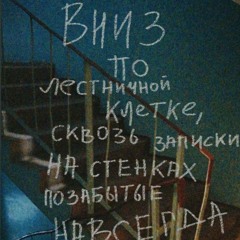 я кажется забываю как без тебя дышать