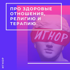 Здоровые отношения, религия и терапия