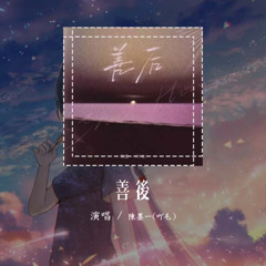 陈墨一(吖毛) - 善后「凭什么你回头 我就要在身后」【動態歌詞/Lyrics Video】#陈墨一 #善后 #動態歌詞