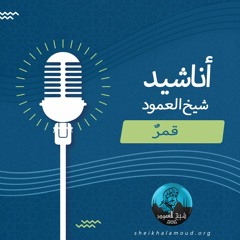 أنشودة قمر سيدنا النبي