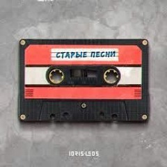 Idris  Leos - Старые Песни remix ))