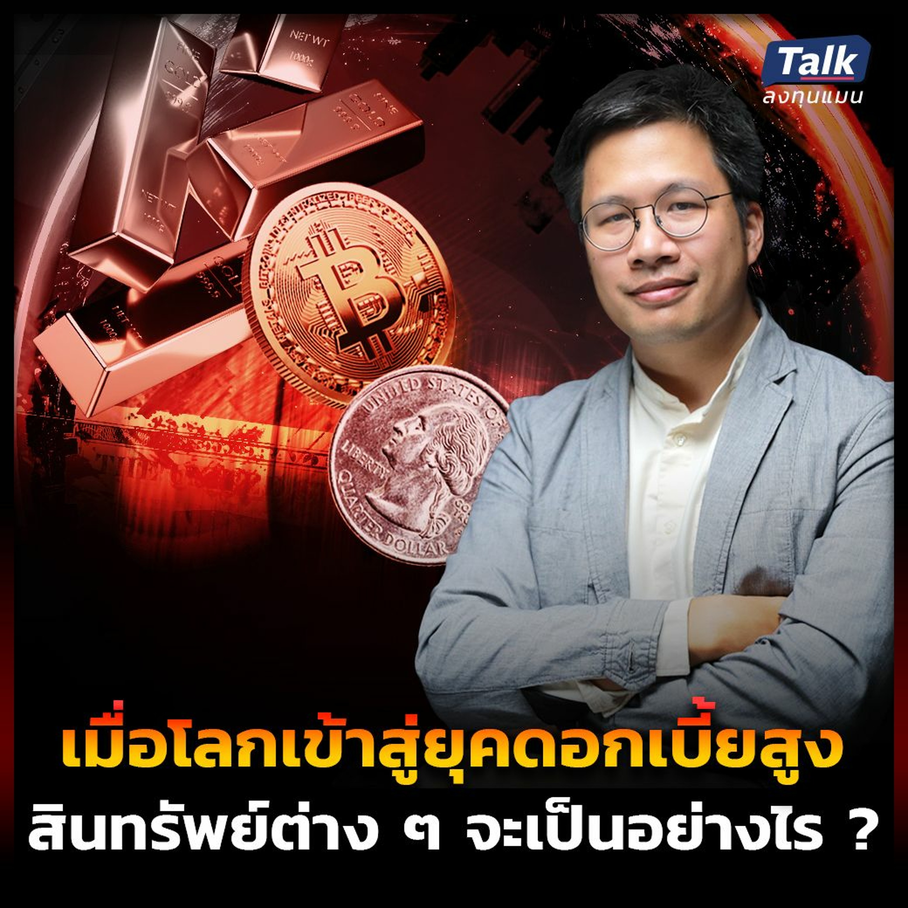 "เมื่อโลกเข้าสู่ยุคดอกเบี้ยสูง...” สินทรัพย์ต่าง ๆ จะเป็นอย่างไร ?