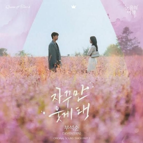 부석순(BSS)(SEVENTEEN) - 자꾸만 웃게 돼 (눈물의 여왕 OST) Queen Of Tears OST Part 1