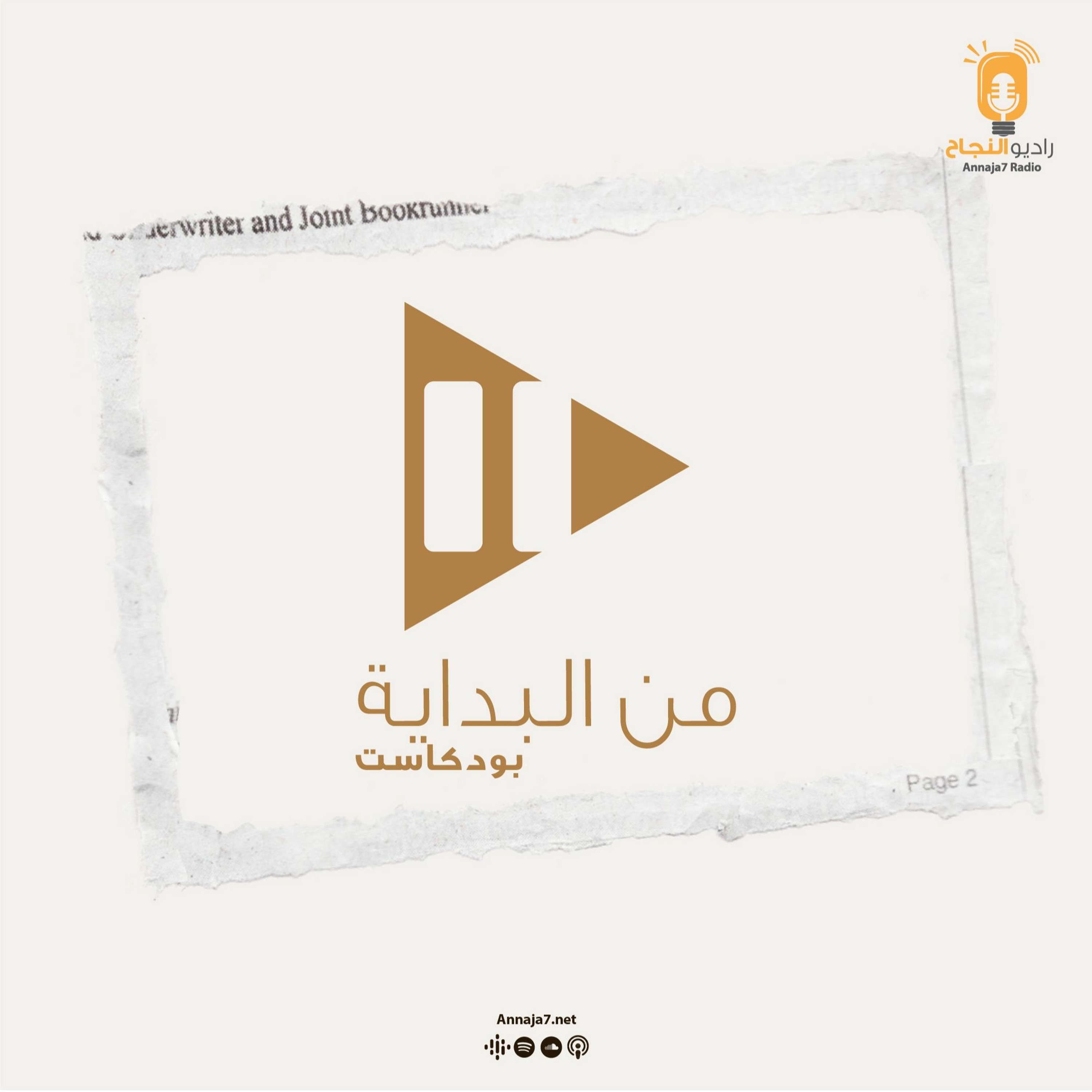 مقطع تشويقي بودكاست من البداية episode artwork