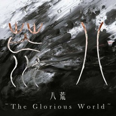 八荒 - The Glorious World -