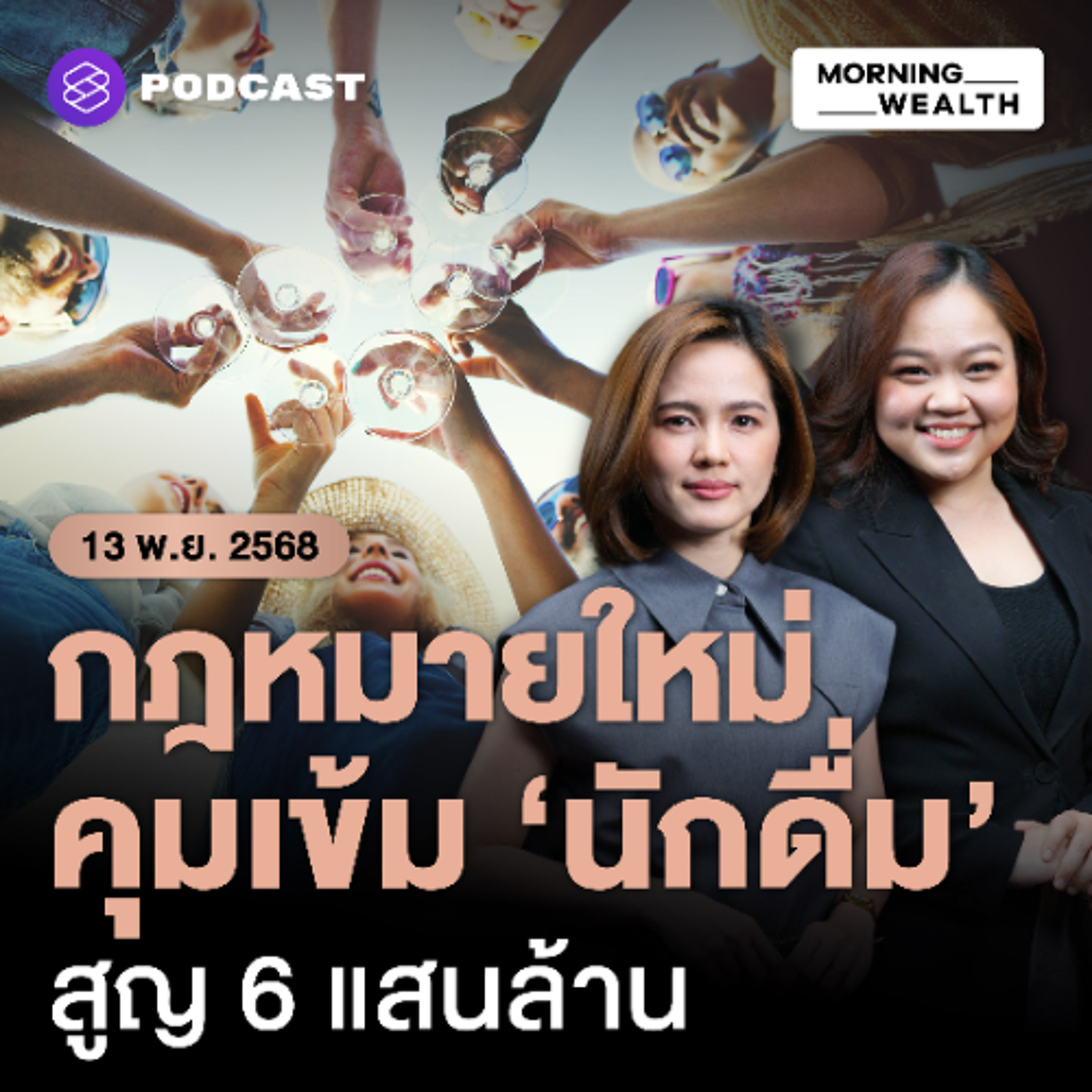 Morning Wealth | แก้ไม่ตรงจุด? ภาคธุรกิจประสานเสียง วอนรัฐทบทวน ‘พ.ร.บ.แอลกอฮอล์’ | 13 พฤศจิกายน 68