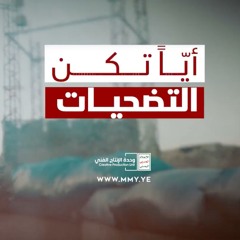 أياً تكن التضحيات – الشهيد السيد القائد حسن نصرالله والسيد القائد عبدالملك بدرالدين الحوثي