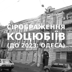Імпровізація сірображення українського міста Коцюбіїв (до 2023: Одеса) #17