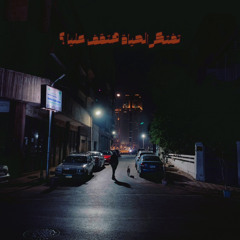 (OST) تفتكر الحياة هتقف عليا ؟