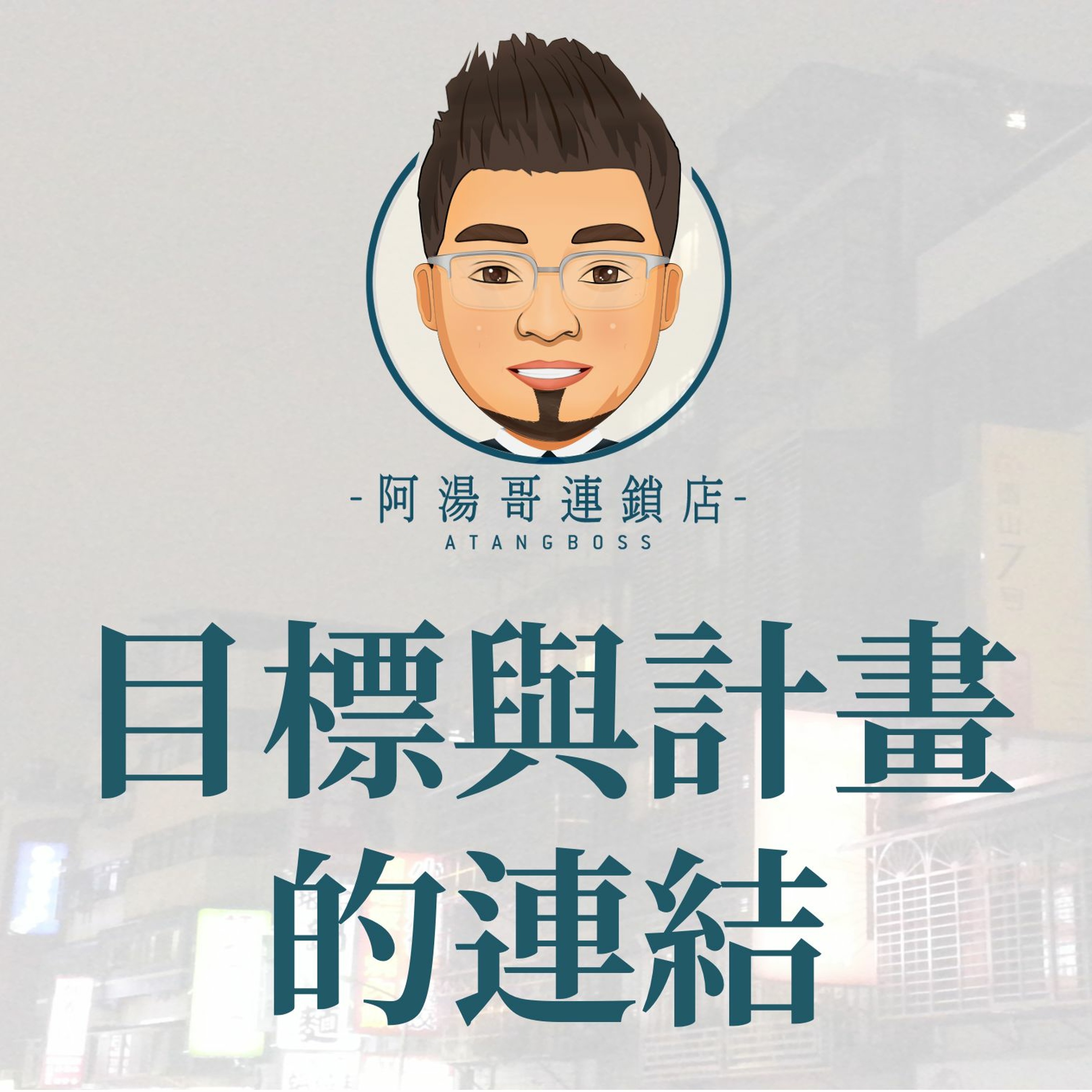 【商店年度經營計畫】07目標與計畫的連結 episode artwork