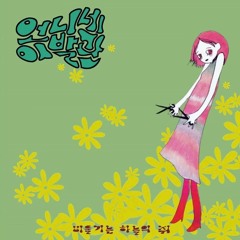 언니네 이발관(Sister's Barbershop) 모음집