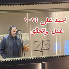 Adl W Ethaqaq | عدل واتحقق