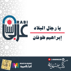 إبراهيم طوقان  يا رجال البلاد بصوت نزار طه حاج أحمد