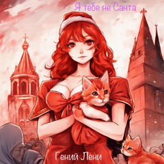 Я тебе не Санта. Гений Лени