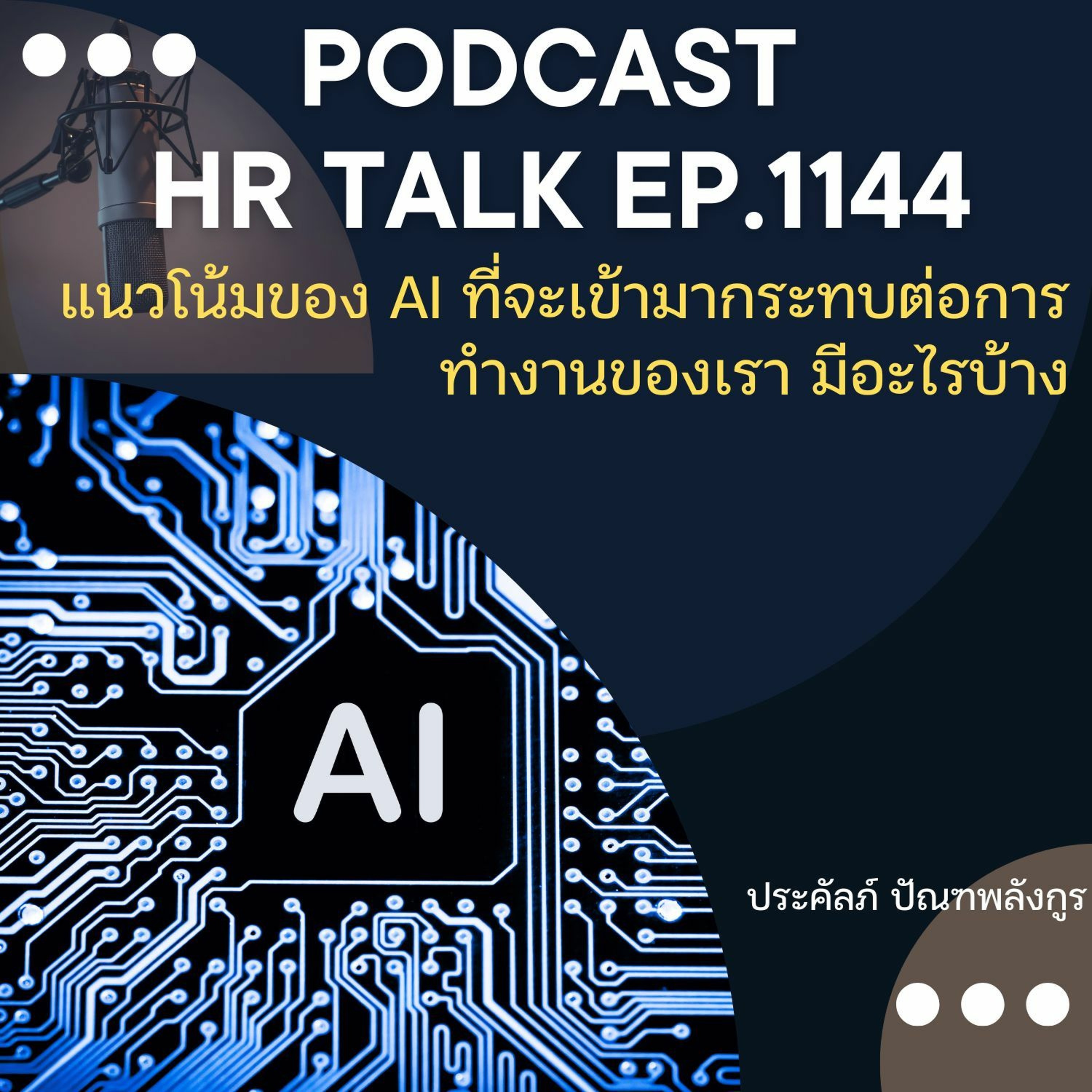 EP. 1144 แนวโน้มของ AI ที่จะเข้ามากระทบต่อการทำงานของเรา มีอะไรบ้าง episode artwork