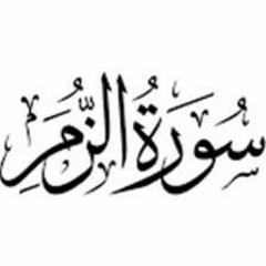 سورة الزمر - حسن عدلي - تهجد 1443هـ