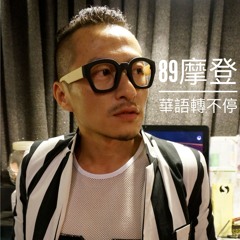 摩登華語Asia nonstop