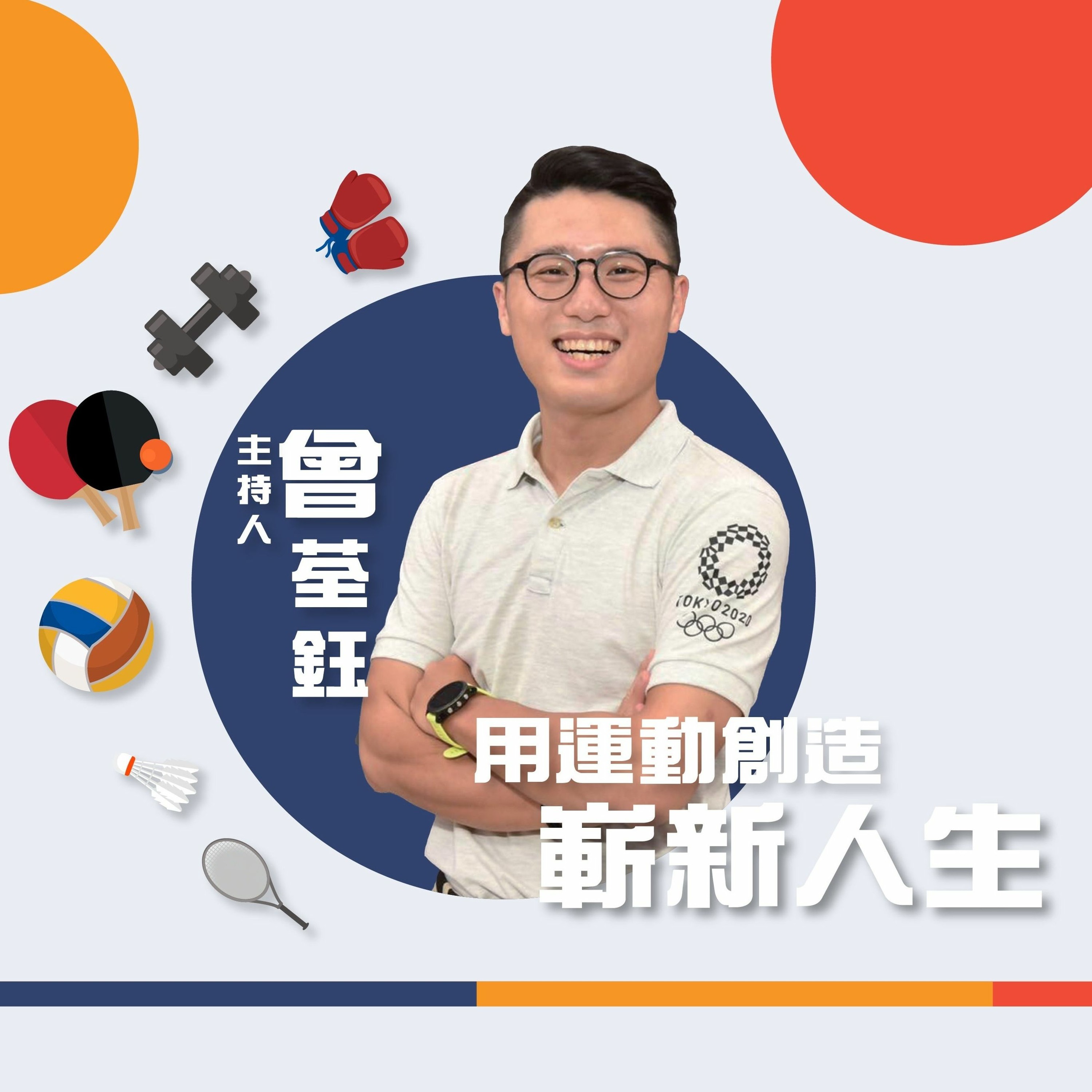 空中荃運會｜聽荃鈺聊體育