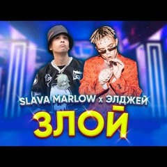 SLAVA MARLOW - ЗЛОЙ (feat. Элджей)