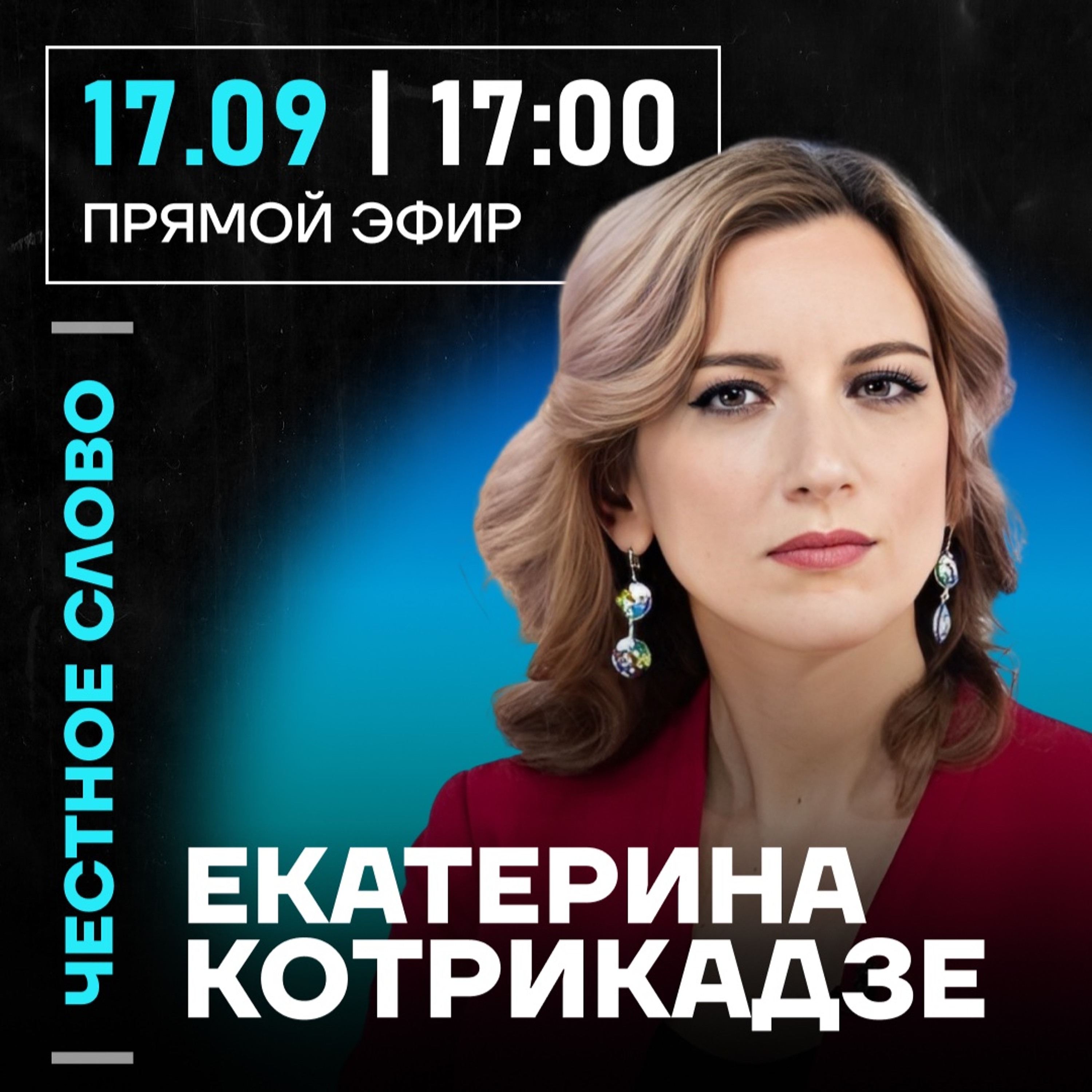 Честное слово с Екатериной Котрикадзе