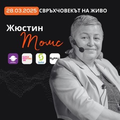 Жюстин Томс: Лесните пътища не са интересни | За писането, лидерството и смелостта да бъдеш различен