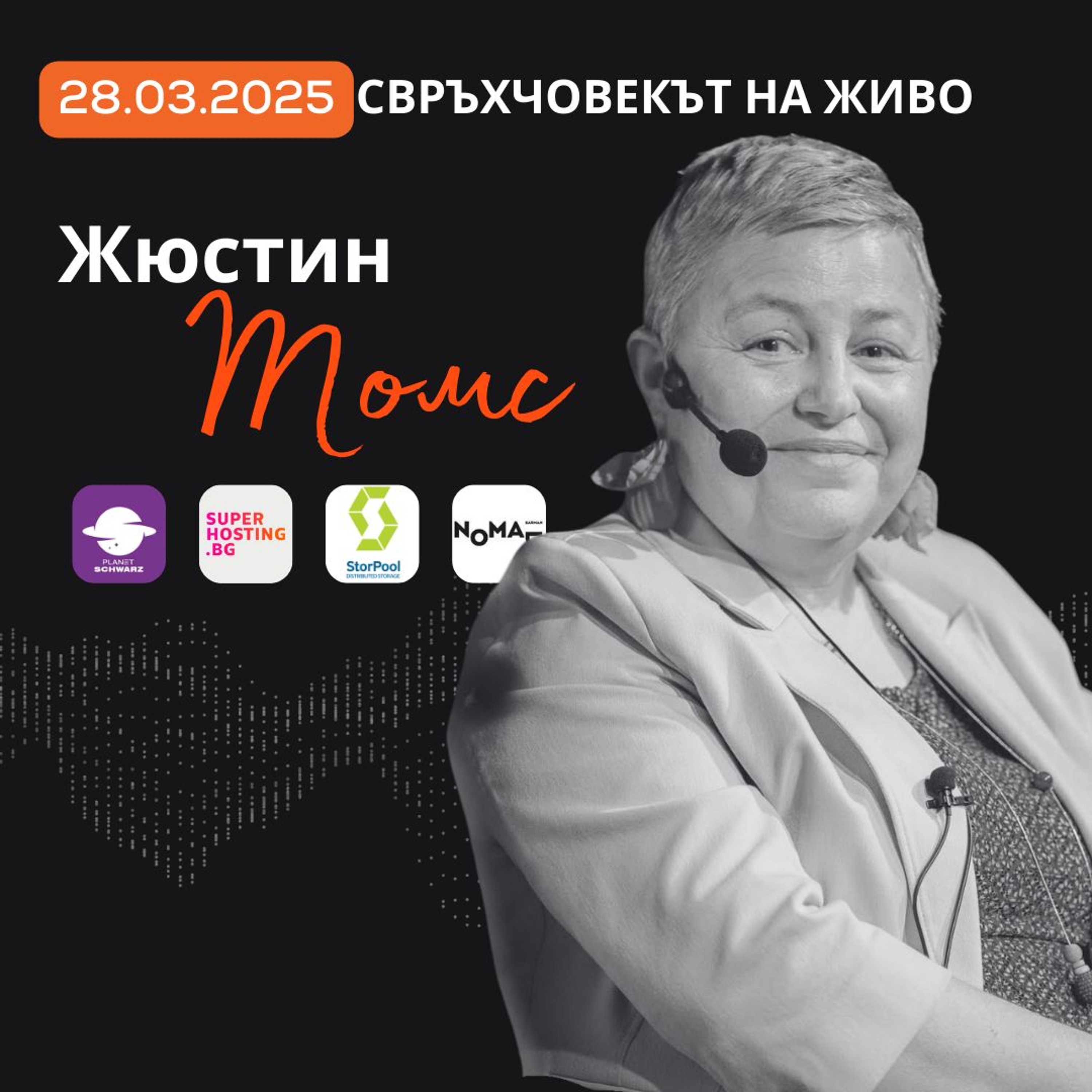 На живо | Жюстин Томс: Лесните пътища не са интересни! episode artwork