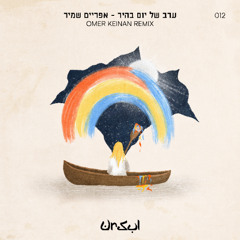 Erev Shel Yom Bahir (Omer Keinan Remix)