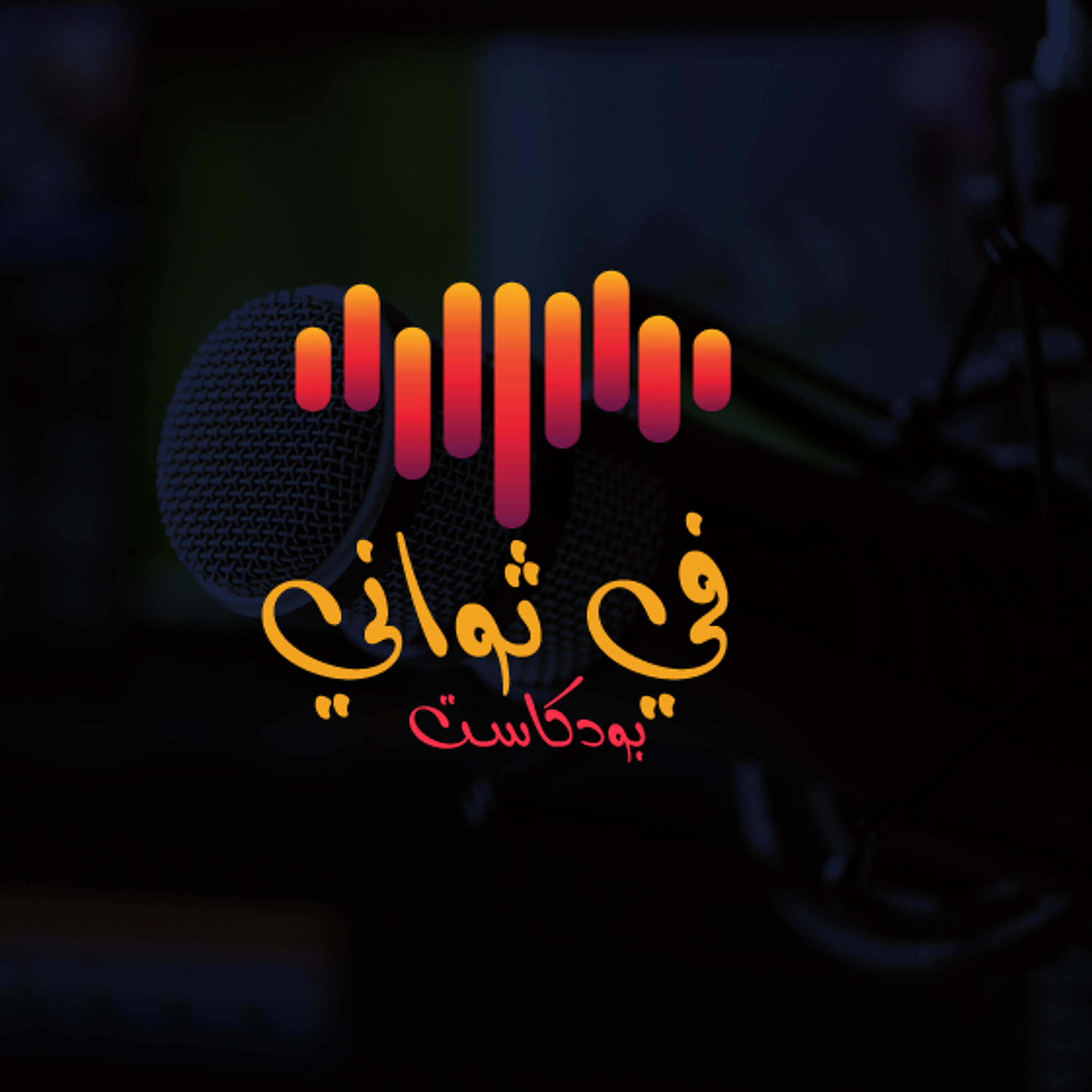 اتق شر الحليم اذا غضب | بودكاست في ثواني