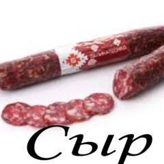 колбаса