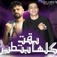 مهرجان_كلها بقت_بطير - قلعين ع التيكتوك وتقول اعمل اكسبلور جديد2021_.mp3
